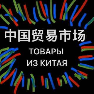 Рынок товаров Китая