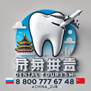 Аватар канала 🇨🇳 Зубные туры в Китай @china_zub_ch
