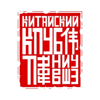 Китайский клуб НИУ ВШЭ | Москва