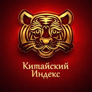 Китайский Индекс