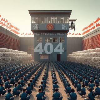 404通訊｜The CCP-China Watch #资讯 #新闻 #时政 #反賊 #覺醒