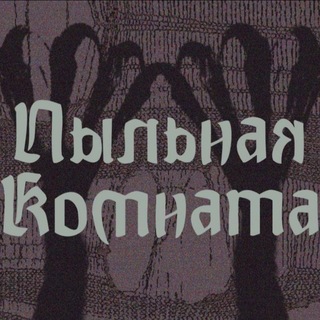Пыльная Комната