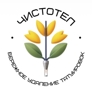 ЧИСТОТЕЛ • УДАЛЕНИЕ ТАТУ И ТАТУАЖА • ВЛАДИВОСТОК