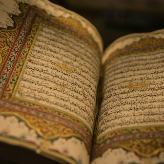 📖ЧИТАЙ КОРАН📖