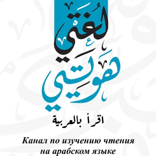 Учимся читать на арабском.