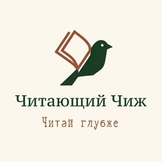 Читающий Чиж