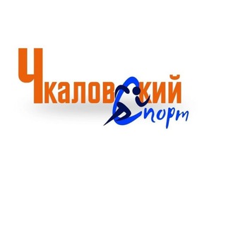 Чкаловский спорт