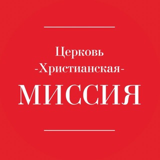 Христианская Миссия | Екатеринбург