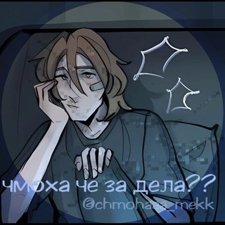 чмоха че за дела??💦