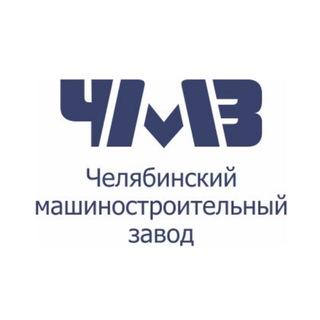 Челябинский машиностроительный завод (ЧМЗ)