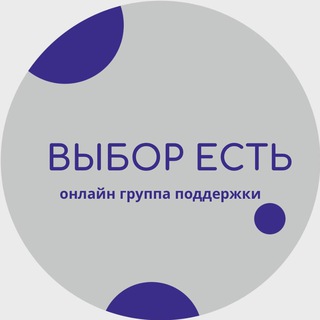 ВЫБОР ЕСТЬ | Группа равной поддержки