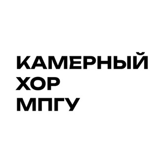 Камерный хор МПГУ