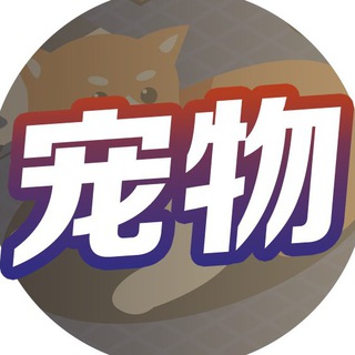 《宠物交流🐱 》菲诚社群