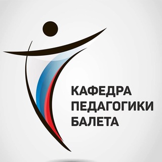 КАФЕДРА ПЕДАГОГИКИ БАЛЕТА