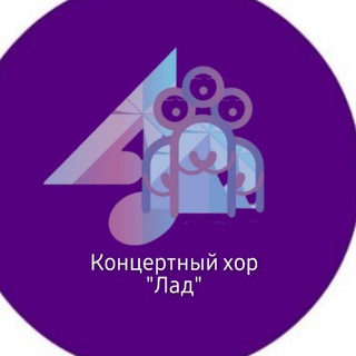 Концертный хор "Лад"