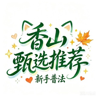 香山（珠海/中山）新手普法榜
