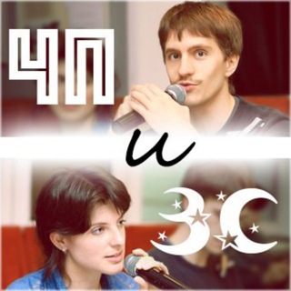 ЧП и ЗС