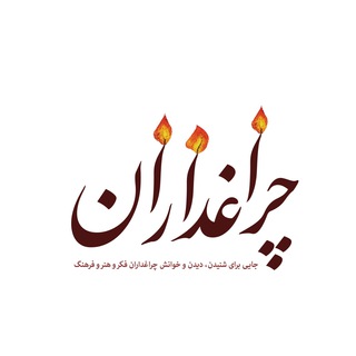 چراغداران