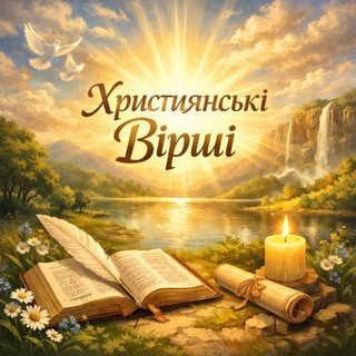 Християнські вірші 🕊