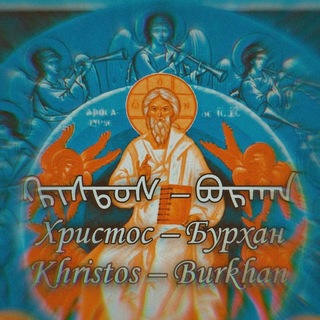 ☦︎𑪞Христос – Бурхан/ᠺᠷᠢᠰᠲᠣᠰ – ᠪᠤᠷᠬᠠᠨ𑪞☦︎
