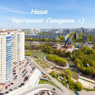 Наше #Чертаново Северное