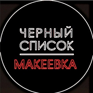 ЧЕРНЫЙ СПИСОК МАКЕЕВКА & ДОНЕЦК & НОВОСТИ & СВОДКИ