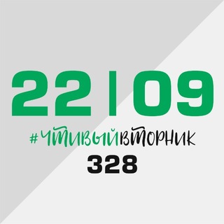 ЧТИВЫЕ ВТОРНИКИ