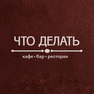 «Что делать»