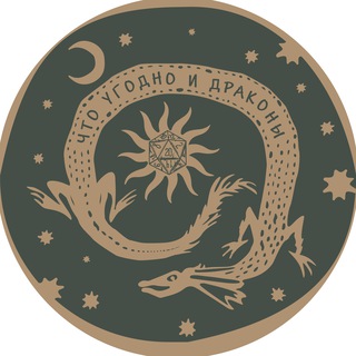 Что угодно и драконы ׀ ДнД