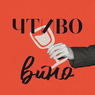 ЧТИВО ВИНО