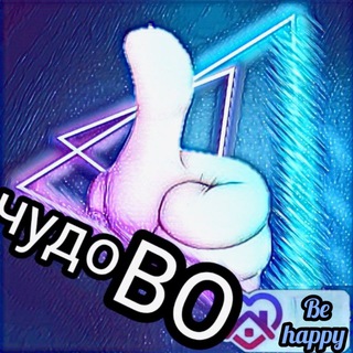 ЧудоВО👍