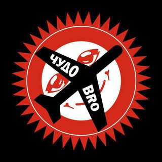 ЧУДОBRO