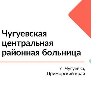 КГБУЗ "Чугуевская центральная районная больница"