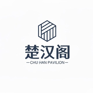 《楚汉阁全拼:@chuhange》重庆选妃