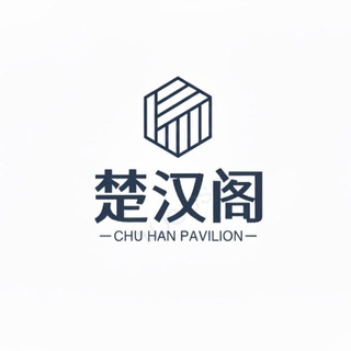 《楚汉阁全拼:@chuhange》 青海选妃