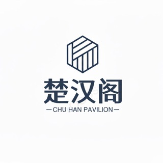 《楚汉阁全拼:@chuhange》上海选妃