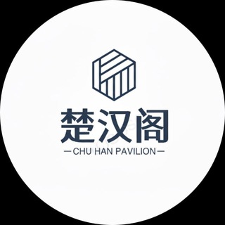 《楚汉阁全拼:@chuhange》深圳选妃