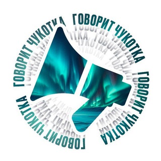 Говорит Чукотка