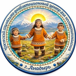 ГКУСО "Чукотский социально-реабилитационный центр для 👫"