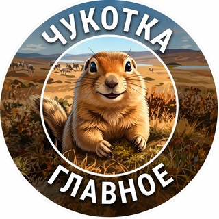 Чукотка Главное