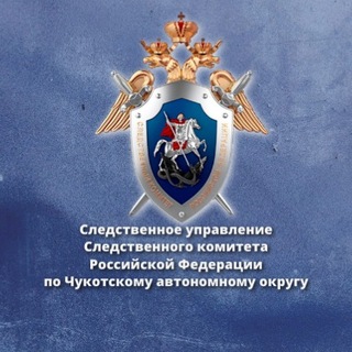 СУ СК России по Чукотскому АО