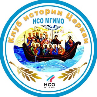 Клуб истории Церкви НСО МГИМО