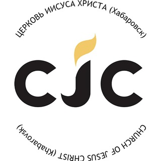 Церковь Иисуса Христа, Хабаровск