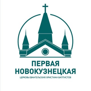Первая Новокузнецкая Церковь ЕХБ