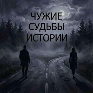😈 Чужие судьбы истории.