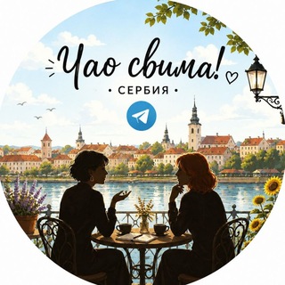 Чао свима! 🇷🇸