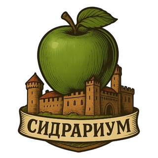 Сидрариум