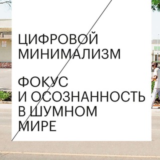 Аудиокнига Цифровой минимализм - Ньюпорт Кэл