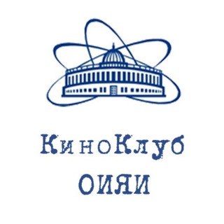 Киноклуб ОИЯИ