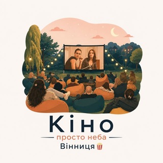 Кіно просто неба Вінниця🍿